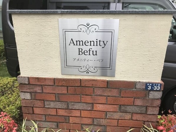 アメニティー・ベフの物件内観写真